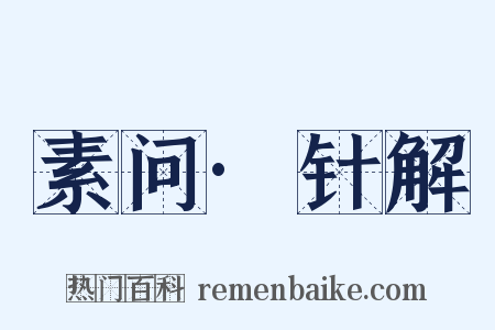 素问·针解是什么意思的图片